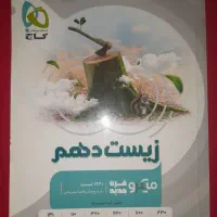 کتاب تست دهم گاج میکروقرن