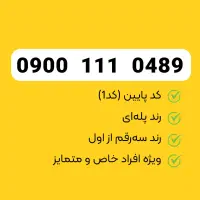 سیمکارت رند طلایی ایرانسل (ویژه و خاص)