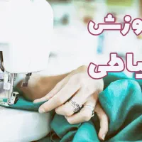با هفته ایی فقط ۳۹ تومن خیاطی رو از خونه یاد بگیر