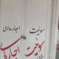 سویت ۵۵ متری مرکز شهر باغملک خ شهید بهشتی
