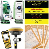 نقشه برداری ، دریافت سند ، سیماک ، پروانه ساخت