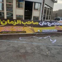 نیازمندشاطر وخمیرگیر