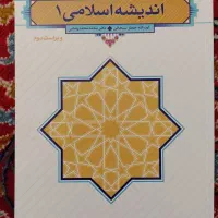 کتاب اندیشه اسلامی 1 (ویراست دوم)