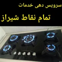 تعمیرات اجاق گاز صفحه ای تعمیرکار هود(تعویض شیشه)|خدمات پیشه و مهارت|شیراز, شهرک فرهنگیان|دیوار