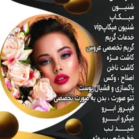 خدمات ارایشی باقیمت استسنائی به مدت محدود