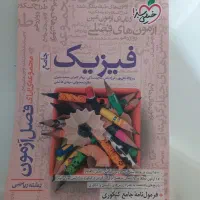 فصل آزمون فیزیک جامع رشته ریاضی