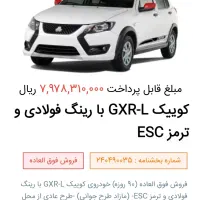 فروش حواله کوئیک GXR مدل L