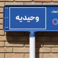 خانه-اجاره-ای-تهران-وحیدیه