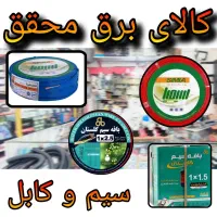 فروش سیم و کابل|عمده‌فروشی|شیراز, شهرک گلستان|دیوار