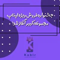 جشنواره پاییزه فروش لپتاپ شروع اقساط از2ماه آینده