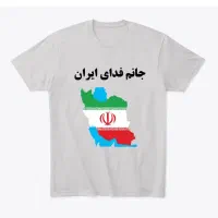 تیشرت رهبری،سویشرت حماسی،هودی طرح ملی