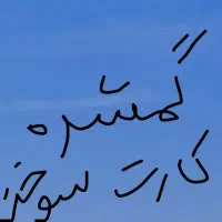 یک عدد کارت سوخت گمشده