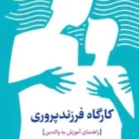 کارگاه فرزند پروری/تربیت کودک بدون تنبیه و فریاد