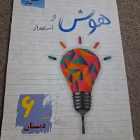 کمک درسی ششم دبستان|کتاب و مجله آموزشی|شیراز, گود عربان|دیوار