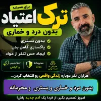 ترک اعتیاد / ترک انواع مخدر بدون درد خماری