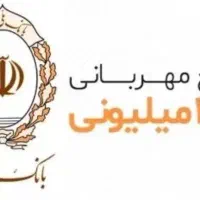 وام مهربانی و اعتبار ملی