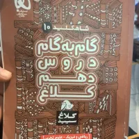 کتاب دهم گام به گام کلاغ سپید