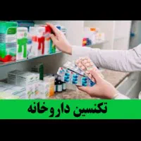 ثبت نام دوره های فوریت پزشکی و تکنسین داروخانه