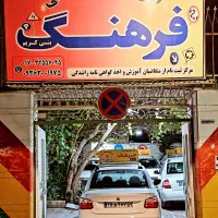 آموزشگاه رانندگی فرهنگ|خدمات آموزشی|گرگان, |دیوار