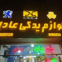 صفر تا صد لوازم یدکی خودرو|قطعات یدکی و لوازم جانبی|مشهد, رسالت|دیوار