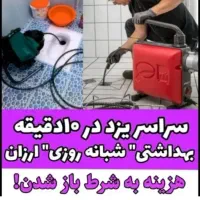 لوله بازکن چاهبازکن فنرزن فنرزدن حرفه‌ای تضمینی