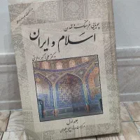 کتاب پویایی فرهنگ و تمدن اسلام و ایران