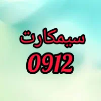سیمکارت های 0912 رند و معمولی