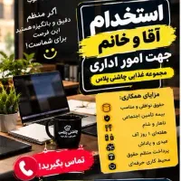 استخدام آقا و خانم جهت امور اداری
