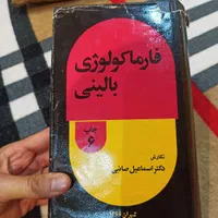 کتاب فارماکولوژی بالینی دکتر اسماعیل صائبی|کتاب و مجله آموزشی|تهران, مهران|دیوار