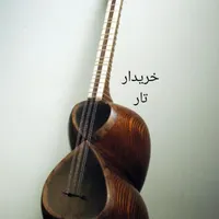 تار کهنه سالم شکسته نو