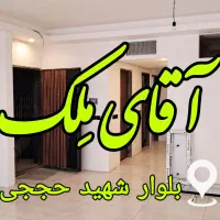 فروشی/ هوافضاتک واحدی 3 خواب فول*آقای مِلک