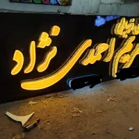 تابلو سالن زیبایی چلینیوم حروف برجسته|فروشگاه و مغازه|شیراز, مسلم|دیوار