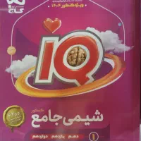 کتاب کنکور شیمی جامع آی کیو گاج|کتاب و مجله آموزشی|شیراز, زند|دیوار