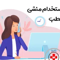 استخدام منشی مطب