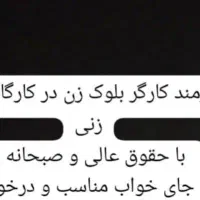کارگر بلوک زنی