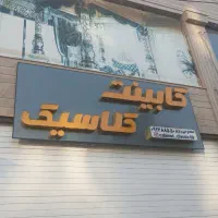 فروش تابلو مغازه کابینت سازی|فروشگاه و مغازه|شیراز, محراب|دیوار