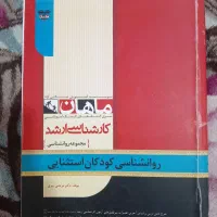 کتاب کنکوری ارشد روانشناسی|کتاب و مجله آموزشی|اهواز, زندوکیلی|دیوار