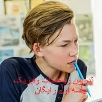 تدریس خصوصی ریاضی و فیزیک در منزلتان