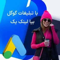 تبلیغات گوگل ادز- تبلیغ در گوگل - لینک یک گوگل