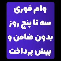 تسهیلات بانکی در 48 ساعت|فعالیت داوطلبانه تحقیقاتی|شیراز, پانصد دستگاه ارتش|دیوار