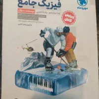کتاب فیزیک جامع مهر و ماه جلد اول