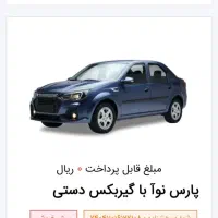 فروش حواله پارس نوآ
