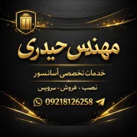 خدمات تخصصی آسانسور (نصب،فروش،سرویس)