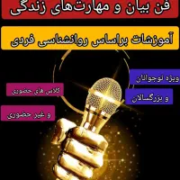 آموزش فن بیان و مهارتهای زندگی