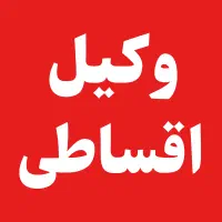 حق الوکاله اقساطی