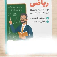 تدریس ریاضی ازابتدایی تا کنکور