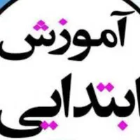 تدریس خصوصی اول تا ششم ابتدایی-معلم رزومه دار خانم