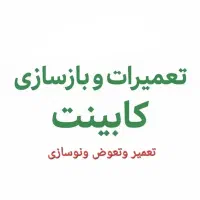 تعمیرات و ترمیم کابینت آشپزخانه و کمد (تخصصی)