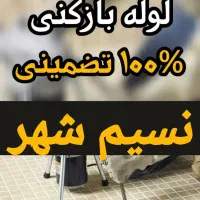فوری شبانه‌روزی لوله بازکنی