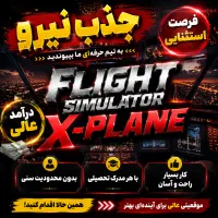 استخدام خانم و آقا در هوانوردی
